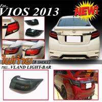 ไฟท้ายรถยนต์ ตรงรุ่น VIOS 2013 2015 2016 สีSMOKE ทรงV-LAND