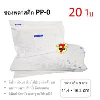 7Box ซองพลาสติก ซองไปรษณีย์ PP-0 มีพิมพ์ มาตรฐานไปรษณีย์ (20 ใบ)