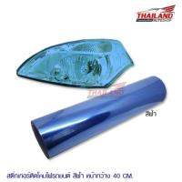 สติ๊กเกอร์หุ้มโคมไฟรถยนต์/รถมอเตอร์ไซค์ หน้ากว้าง 40 ซม. สีฟ้า 2 ม.