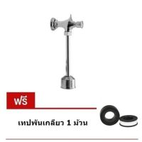 Flush Valve  ฟลัชวาล์วโถปัสสาวะชาย  ก๊อกโถปัสสาวะ ฟลัชวาล์ว โถชาย แถมฟรี เทปพันเกลียว 1ม้วน