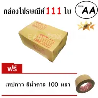 EasyBox กล่องไปรษณีย์ พัสดุ ลูกฟูก ฝาชน ขนาด AA (111 ใบ) ฟรีเทปน้ำตาล 100 หลา