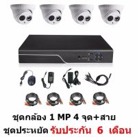 Mastersat ชุด กล้องวงจรปิด CCTV AHD 1 MP 720P 4 จุด โดม 4 ตัว  พร้อมสายสำเร็จ ติดตั้งได้ด้วยตัวเอง ชุด สุดประหยัด