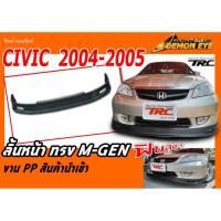 CIVIC 2004 2005 ES ลิ้นหน้า ทรง MUGEN งาน PP สินค้านำเข้า