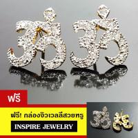 INSPIRE JEWELRY ต่างหูรูปโอมฝังเพขรสวิส งานจิวเวลลี่ ขาปักก้าน ขนาด 1.5x1.5cm. งานแบบร้านเพชร