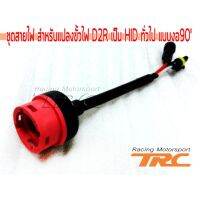 สายสำหรับหลอด สำหรับแปลงขั้วไฟ D2R เป็น HID ทั่วไป แบบงอ90