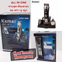 Kemei All in One ชุดปัตตาเลี่ยนตัดแต่ง ผม เครา จอน ตัดขนหู / ขนจมูก ได้ในเครื่องเดียว + หวีรองตัด 4 ขนาด + หัวชนิดต่าง ฯ