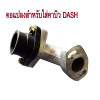 แป้นคาบิว คาร์บูเรเตอร์ แปลงสำหรับใส่คาบิว DASH ใส่รถ W100= W125