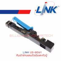 LINK คีมเข้าสายแลนตัวเมียและตัวผู้ US-8061