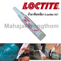 loctite 567 น้ำยาซีลเกลียว Stainless steel  (50ml)