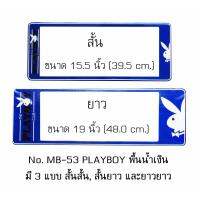 กรอบป้ายทะเบียนรถยนต์ กันน้ำ MB-53 PLAYBOY พื้นน้ำเงิน 1 คู่ สั้น-ยาว ชิ้นสั้น 39.5x16 cm. ชิ้นยาว 48x16 cm. พอดีป้ายทะเบียน มีน็อตในกล่อง ระบบคลิปล็อค 8 จุด มีแผ่นหน้าอะคลิลิคปิดหน้าป้าย กันน้ำ