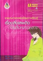 รายงานการทดลองใช้ชุดการเรียนรู้ เรื่อง สิ่งเส พติดด้วยสื่อหลากหลาย :นวัตกรรมการศึกษา ชุดราย