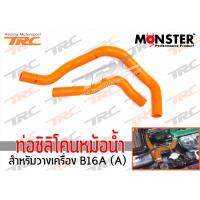 ท่อซิลิโคนหม้อน้ำ สำหรับวางเครื่อง B16A 2 ชิ้น (A-B)