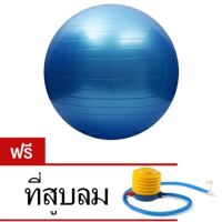 ลูกบอลโยคะ 65 ซม. Yoga Ball แถมฟรี ที่สูบลม