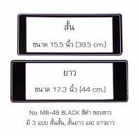 กรอบป้ายทะเบียนรถยนต์ กันน้ำ ลาย MB-48 สีดำขอบขาว 1 คู่ สั้น-ยาว ชิ้นสั้น 39.5x16 cm. ชิ้นยาว 44x16 cm. พอดีป้ายทะเบียน มีน็อตในกล่อง ระบบคลิปล็อค 8 จุด มีแผ่นหน้าอะคลิลิคปิดหน้าป้าย กันน้ำ