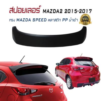 สปอยเลอร์ สปอยเลอร์หลังรถยนต์ MAZDA2 2015 2016 2017 2018 ทรง MAZDA SPEED พลาสติก PP นำเข้า 5ประตู (งานดิบไม่ได้ทำสี)