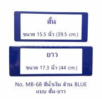 กรอบป้ายทะเบียนรถยนต์ กันน้ำ MB-68 BLUE สีน้ำเงินล้วน สั้น-ยาว 1 คู่ ชิ้นสั้น 39x16 cm. ชิ้นยาว 44x16 cm. พอดีป้ายทะเบียน มีน็อตในกล่อง ระบบคลิปล็อค 8 จุด มีแผ่นหน้าอะคลิลิคปิดหน้าป้าย กันน้ำ