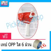 PickPackShop เครื่องตัดเทปกาว ติดเทปกาว ที่ช่วยจับเทปกาว อุปกรณ์ปิดกล่อง ขนาด 2 นิ้ว  สีขาว-แดง สินค้าคุณภาพ + แถม OPP เทปใส 6 ม้วน สินค้าคุณภาพ