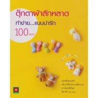 Aksara for kids หนังสือ งานฝีมือตุ๊กตา ผ้าสักหลาด ทำง่ายแบบน่ารัก