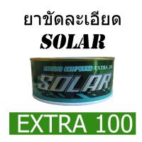 SOLAR EXTRA 100 ยาขัดละเอียดโซล่าร์ เอ็กซ์ตร้า X-100 500 กรัม