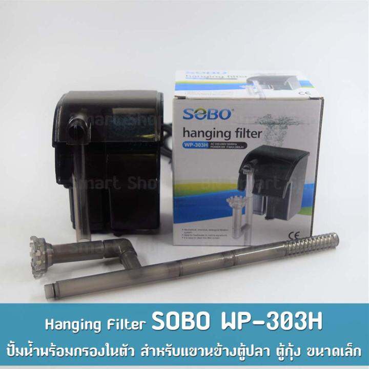 กรองแขวน-กรองข้าง-sobo-wp-303h-ปั้มน้ำพร้อมกรองในตัว-พร้อมใช้งาน