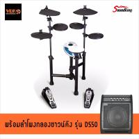 Soundking กลองไฟฟ้า รุ่น SKD120 - พร้อมตู้แอมป์กลองรุ่น DS50 (50W)