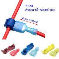 T-TAB T-TAP ตัวต่อสายไฟ ชนิด แทปสาย ไม่ต้องปอกฉนวน สามารถถอด-ใส่หางปลาได้ สีแดง สีน้ำเงิน สีเหลือง บรรจุสีละ 5 คู่ (30 ชิ้น)