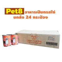 Pet8 [CF04] อาหารเปียกสุนัข แบบกระป๋อง รสไก่ 400G. ยกลัง 24 กระป๋อง