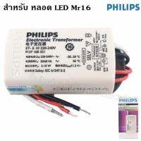 ++ ซื้อ 5 ชิ้น ลด 50.- ++ Philips หม้อแปลง อิเล็คทรอนิกส์ รุ่นประหยัด สำหรับ หลอดจาน ฮาโลเจน Mr.16 และ LED Mr.16 ขนาดไม่เกิน 10W รุ่น ET-E10