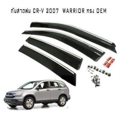 กันสาดฝน CR-V 2007 2008 2009 2010 2011 2012 WARRIOR ทรง OEM คิ้วโครมเมี่ยม มีกิ๊ฟล็อค งานนำเข้าแท้