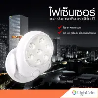 Lighttrio ไฟเซ็นเซอร์ติดผนัง LED 7 หลอด ไฟอัจฉริยะ ไฟติดผนัง รุ่น EZY-LED-MOTION360 - สีขาว