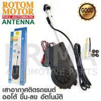 ROTOM MOTOR เสาอากาศติดรถยนต์ ออโต้ ขึ้นลงอัตโนมัติ ใส่ได้กับรถทุกรุ่น
