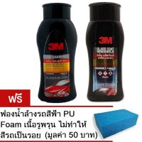 3M Car Wash Shampoo แชมพูสำหรับล้างรถ ขนาด 400 ml แถมฟรี ฟองน้ำล้างรถ