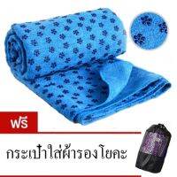 YAGA TOWEL ผ้ารองสำหรับเล่นโยคะ ขนาด 183.00x63.00 Free แถมฟรีถุงใส่ผ้า 1 ใบ  Blue