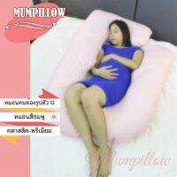 Mumpillow  หมอนคนท้อง G-Shape รุ่นพรีเมียม เส้นใย Micro Fiber (สีชมพู)