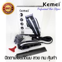 ปัตตาเลี่ยน ตัดแต่งทรงผม สำหรับช่างมืออาชีพ พร้อมอุปกรณ์ครบเซ็ต Kemei Professional Hair Clipper ที่ตัดผมไฟฟ้า เครื่องตัดผม ตัดขน กันจอน แกะลาย กันขอบได้ บัตตาเลี่ยน โกนผม โกนขน  เครื่องกำจัดขน แบตตาเลี่ยน ใบมีดโลหะผสมไทเทเนียมชนิดพิเศษ