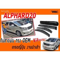 ALPHARD20 กันสาดฝน ทรง OEM เกรดญี่ปุ่น งานนำเข้า #JP2 JAPAN