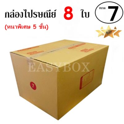 EasyBox กล่องไปรษณีย์ พัสดุ ลูกฟูก 5 ชั้น ฝาชน ขนาด 7 (8 ใบ)