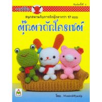 Aksara for kids หนังสือ งานฝีมือ ตุ๊กตา  ถักโครเชต์ Mrsdevil เล่ม 1