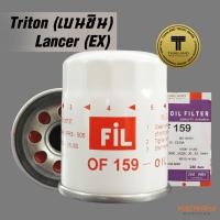 FIL (OF 159) ไส้กรองน้ำมันเครื่อง สำหรับรถ Mitsubishi Triton เบนซิน , Lancer แชมป์ + EX