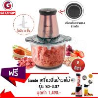 Getzhop เครื่องบดสับอเนกประสงค์ บดเนื้อไฟฟ้า Bear QSJ-B03H2 ความจุ 2 ลิตร (โรสโกล์ด) แถมฟรี! เครื่องปั่นน้ำผลไม้แบบพกพาSande Blender รุ่น SD-LL07 (สีชมพู)