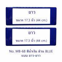 กรอบป้ายทะเบียนรถยนต์ กันน้ำ MB-68 BLUE สีน้ำเงินล้วน ยาว-ยาว 1 คู่ ขนาด 44x16 cm. พอดีป้ายทะเบียน มีน็อตในกล่อง ระบบคลิปล็อค 8 จุด มีแผ่นหน้าอะคลิลิคปิดหน้าป้าย กันน้ำ