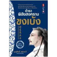 หนังสือ ตำราพิชัยสงครามขงเบ้ง ผู้เขียน: จวูเก่อเลี่ยง สำนักพิมพ์ สุขภาพใจ