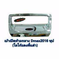 เบ้ารองมือเปิดท้าย D-MAX 2016