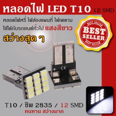 หลอดไฟหรี่ ไฟส่องแผนที่ ไฟส่องป้าย รถยนต์ LED T10 12SMD แสงสีขาว 2 Pcs/Packing