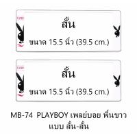 กรอบป้ายทะเบียนรถยนต์ กันน้ำ MB-74 PLAYBOY เพลย์บอยดำ พื้นขาว สั้น-สั้น 1 คู่ ขนาด 39.5x16 cm. พอดีป้ายทะเบียน มีน็อตในกล่อง ระบบคลิปล็อค 8 จุด มีแผ่นหน้าอะคลิลิคปิดหน้าป้าย กันน้ำ