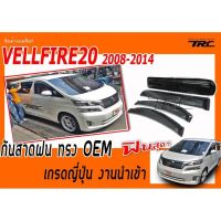 VELLFIRE20 2008 2009 2010 2011 2012 2013 2014 กันสาดฝน ทรงศูนย์ มีกิ๊ฟล็อคเกรดญี่ปุ่น งานนำเข้าพร้อมส่ง