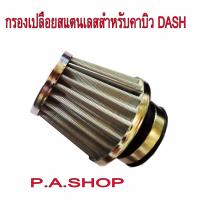 P.A.SHOP กรองเปลือยสแตนเลสสำหรับมอเตอร์ไซ์ใส่คาบิว DASH