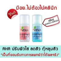 AHA15% + AHA30% ทรีทเม้นต์ หน้าขาว กระจ่างใส ลดสิว เติมเต็มหลุมสิว ผลัดเซลล์ผิวเก่า หน้าใสง่ายๆทำได้ที่บ้าน 10ml. (แพ็คคู่ 2 ชิ้น)