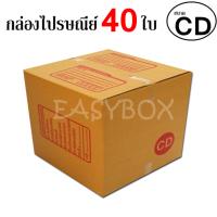 EasyBox กล่องไปรษณีย์ พัสดุ ลูกฟูก ฝาชน ขนาด CD (40 ใบ)