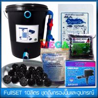 Full Set 10L(บ่อ1x1m) ปั๊มน้ำ+ถังกรอง+อุปกรณ์ครบชุด ชุดเดียวจบไม่ต้องซื้ออะไรเพิ่มแล้ว (จัดส่งฟรี)